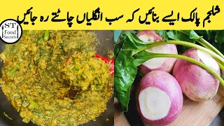 Shalgam palak | Shalgam palak recipe | شلجم پالک پکانے کا طریقہ | ‎@ST_Food_Secrets 