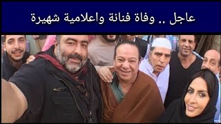 عاجل .. وفاة فنانة واعلامية شهيرة اليوم