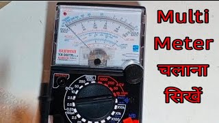 Multimeter को कैसे use करें सही तरीका