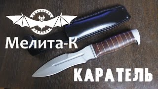 Нож КАРАТЕЛЬ (Мелита-К)