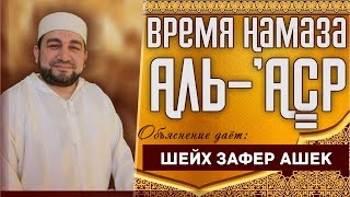 Время Намаза Аль-'Аср. - шейх Зафер Ашек