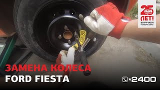 Замена колеса на Ford Fiesta