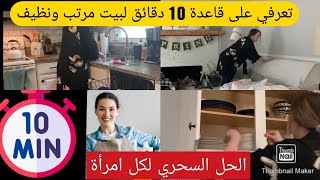 تنظيف البيت بسرعة: تحدي العشر دقائق السحري والعجيب الذي سينقذك من دوامة الفوضى 😌