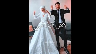 أجمل عريس وعروسه يرقصون ع اغنيه | لا تقولي انك لا تحبيني 😍♥ كورتولوش كوش بوراك بولت