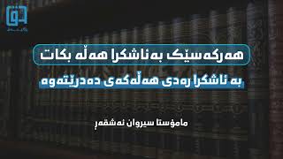 هەرکەسێک بە ئاشکرا هەڵە بکات بەئاشکرا رەدی هەلەکەی ئەدرێتەوەمامۆستا سیروان ئەشقەڕ