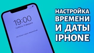 Настройка даты и времени на любом iPhone