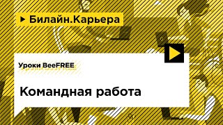 Работа в команде | Уроки BeeFREE