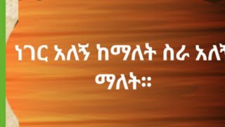 ነገር አለኝ ከማለት ስራ አለኝ ማለት።