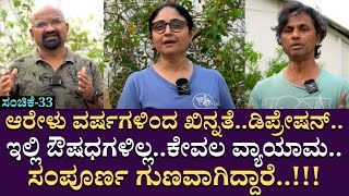 ಆರೇಳು ವರ್ಷಗಳಿಂದ ಖಿನ್ನತೆ..ಡಿಪ್ರೇಷನ್..ಇಲ್ಲಿ ಔಷಧಗಳಿಲ್ಲ..ಕೇವಲ ವ್ಯಾಯಾಮ. Raj Ashok Shetty |  HMWC| Part 33