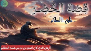 قصة الخضر عليه السلام|الرجل الذي علم موسى|قصص القرآن الكريم