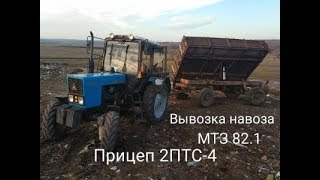 19.03.2019✔ЧУТЬ НЕ ПЕРЕВЕРНУЛ ПРИЦЕП 2ПТС-4✅ВЫВОЗКА МУСАРА С МТЗ 82.1