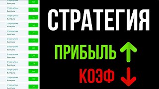 НЕ СТАВЬ НА НИЗКИЕ КОЭФФИЦИЕНТЫ, ПОКА НЕ ПОСМОТРИШЬ ЭТО ВИДЕО! Стратегия Ставок на спорт