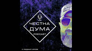 Председател - тука има, тука нЕма! - Честна дума - ЕП118