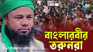 যুবক ও বর্তমান পরিস্থিতি নিয়ে সেরা ওয়াজ! শরীফুজ্জামান রাজীবপুরী/Sharifuzzaman rajibpuri / Nabi Media