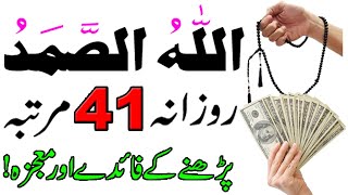 Allah Hu Samad Daily 41 Baar Parhne Ke Fayde | Allah Hu Samad Ka Wazifa | Rizq Dolat Powerful Wazifa