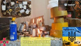 Кропивницький волонтер Допоміг ЗСУ Виготовлення окопних свічок скільки зміг відправив