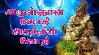 Agathiyar Maha Mantram | Arul Gnana Jothiye With Lyrics