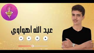 AABDOLLAH AHWAWI | MUSIC | الفنان الشاب المتألق عبدالله أهواوي