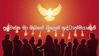 Purawanna Ma Obage Balen | පුරවන්න මා ඔබගේ බලෙන් ශුද්ධාත්මයාණනී | Sinhala Geethika | Sinhala Hymns