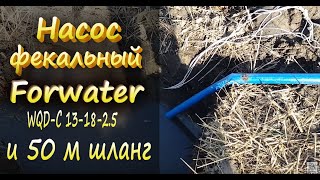 Насос фекальный с измельчителем Forwater WQD-C 13-18-2.5 и 50 м шланга!