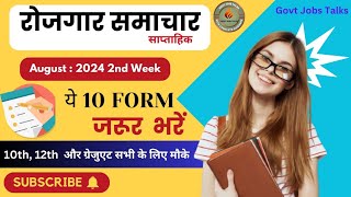 August 2024 की Top 10 Vacancy | रोजगार समाचार | अगस्त माह की सबसे जबरदस्त Vacancy | Govt Jobs