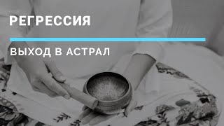 Регрессия в другие жизни | Выход в астрал | Мой личный опыт |