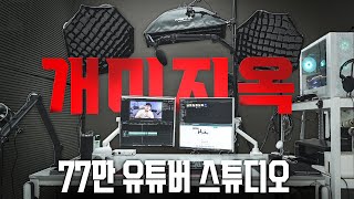 가성비 장비들로 세팅했는데도 수천만원 태워버린 70만 유튜버의 촬영, 편집 장비들을 소개합니다.