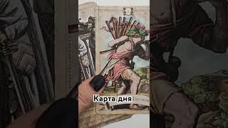 #таро #гадание_онлайн #tarot #прогноз #гадание #таролог #гаданиетаро #картадня