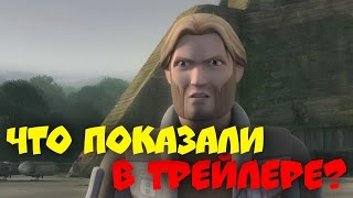 Что показали в ТРЕЙЛЕРЕ 4 СЕЗОНА ПОВСТАНЦЕВ? STAR WARS REBELS