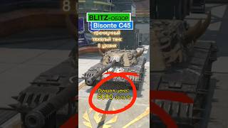 Blitz-обзор. Bisonte C45. Тяжёлый прем танк 8 уровня. #tanks #blitz #обзор #bisontec45 #lordmike