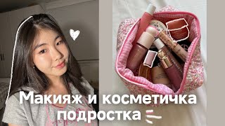 мой макияж в 15 лет 🎀 // обзор косметички 💄