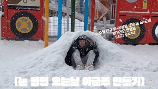 슈뻘맨 보다가 이글루 만들었길래 마침 눈와서 기술이 마아아아안이 부족한 이글루 만드는 V-log