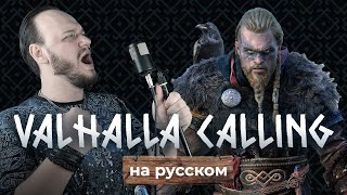 МОЩНЫЙ КАВЕР Valhalla calling me на русском Романа Боброва