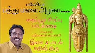 Batu Malai Azhaga | Thaipoosam Special | Pushpavanam Kuppusamy | Sathish Thiru | CRK Events