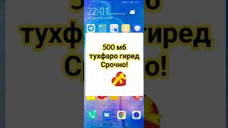 500 мб тухфаро гиред. Срочно!