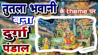 #video देखें 👉 तुतला भवानी theme पर बना जबरदस्त दुर्गा पंडाल 😯|| Durga Pandal theme of Tutla Bhawani