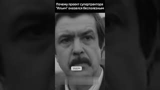 Почему проект супертрактора "Ильич" оказался бесполезным