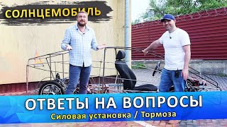 Солнцемобиль. Силовая установка/Тормозная система.