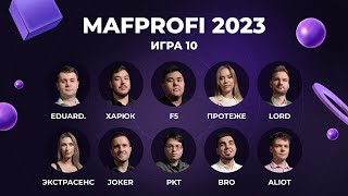 MAFPROFI 2023 | Игра 10 | Спортивная полемика