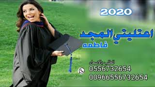 افخم شيله تخرج2020//اطنخي يالمترفه باسم الخريجه فاطمه//للطلب بالاسماء0556732654