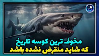 مخوف ترین کوسه تاریخ که شاید منقرض نشده باشد - مگالادون  Megaladon