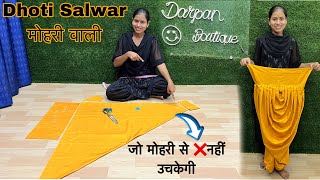 मोहरी वाली Dhoti Salwar जो मोहरी से ❌नहीं उचकेगी || Dhoti (Pant) Salwar Cutting and Stitching