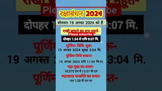 रक्षाबंधन 2024 में कब है |2024 mein Raksha Bandhan kab hai#rakshabandhan2024 #youtubeshort #2024