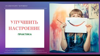 УЛУЧШИТЬ НАСТРОЕНИЕ - ВЕРНУТЬ РЕСУРСНОЕ СОСТОЯНИЕ - ЛЕГКО