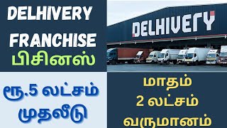 Delhivery franchise business | Business ideas 2024 | Franchise business Tamil | Business ideas Tamil