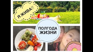 Я ЖИВА!))) ОЧЕРКИ ПОЛУГОДА НАШЕЙ ЖИЗНИ в новом доме