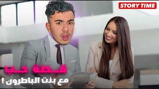 STORY TIME 💔 قصة حب مع بنت الباطرون …. و فالأخيير !؟