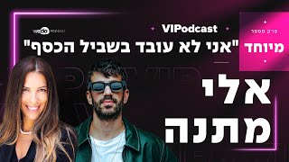 "אני לא עובד בשביל הכסף" עם אלי מתנה | פרק מיוחד "VIPodcast"