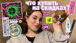 ЧТО КУПИТЬ НА СКИДКАХ В МАГНИТ КОСМЕТИК, ЗОЛОТОМ ЯБЛОКЕ? ✨ grwm ✨собираемся в ресторан и болтаем