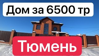 дом недорого в тюмени  дом за 6500 тр по цене квартиры